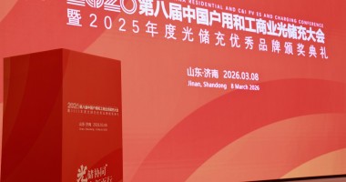 2026第八屆中國戶用及工商業(yè)光儲(chǔ)充大會(huì)暨年度評(píng)選完美收官！